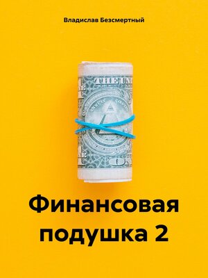 cover image of Финансовая подушка 2